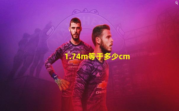 1.74m等于多少cm
