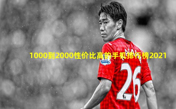 1000到2000性价比高的手机排行榜2021