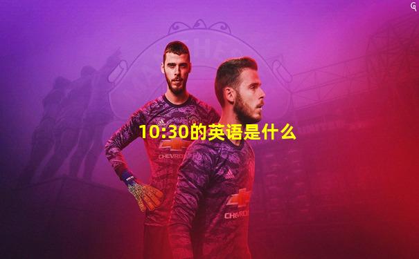 10:30的英语是什么
