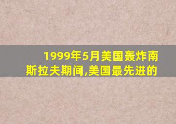 1999年5月美国轰炸南斯拉夫期间,美国最先进的