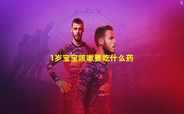 1岁宝宝咳嗽要吃什么药