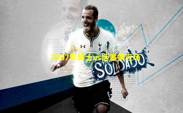 2007年骑士vs活塞第五场