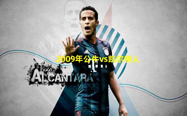 2009年公牛vs凯尔特人