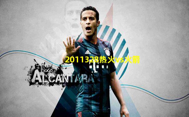 2011328热火vs火箭