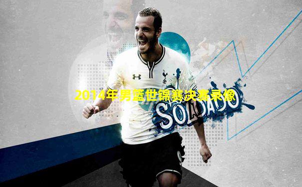 2014年男篮世锦赛决赛录像