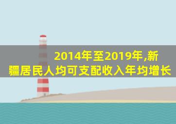 2014年至2019年,新疆居民人均可支配收入年均增长