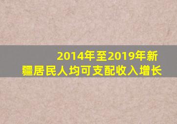 2014年至2019年新疆居民人均可支配收入增长