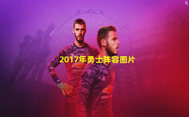 2017年勇士阵容图片