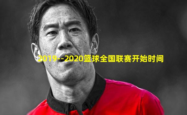 2019--2020篮球全国联赛开始时间