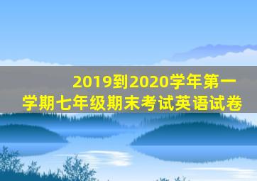 2019到2020学年第一学期七年级期末考试英语试卷
