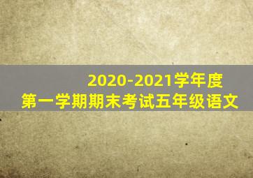 2020-2021学年度第一学期期末考试五年级语文
