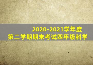 2020-2021学年度第二学期期末考试四年级科学