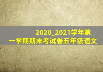 2020_2021学年第一学期期末考试卷五年级语文