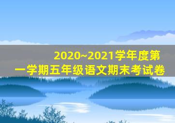 2020~2021学年度第一学期五年级语文期末考试卷