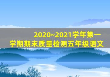2020~2021学年第一学期期末质量检测五年级语文