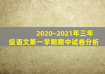 2020~2021年三年级语文第一学期期中试卷分析