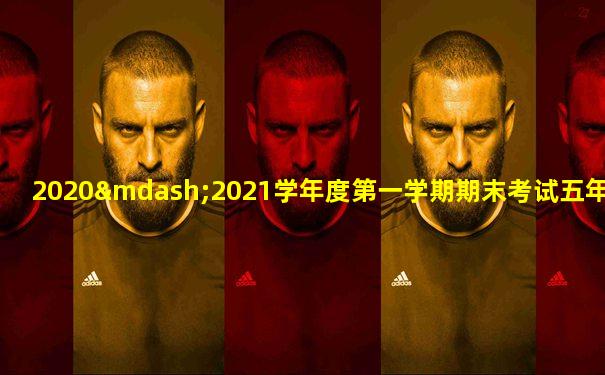 2020—2021学年度第一学期期末考试五年级语文