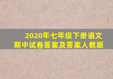 2020年七年级下册语文期中试卷答案及答案人教版