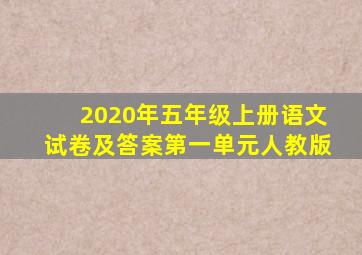 2020年五年级上册语文试卷及答案第一单元人教版