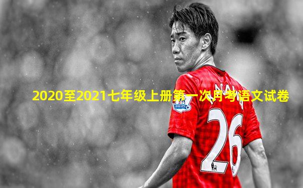 2020至2021七年级上册第一次月考语文试卷