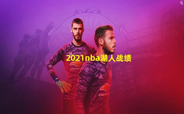 2021nba湖人战绩