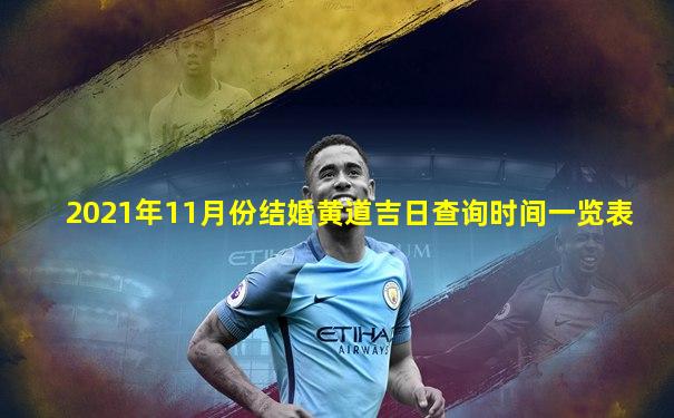 2021年11月份结婚黄道吉日查询时间一览表