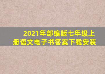 2021年部编版七年级上册语文电子书答案下载安装