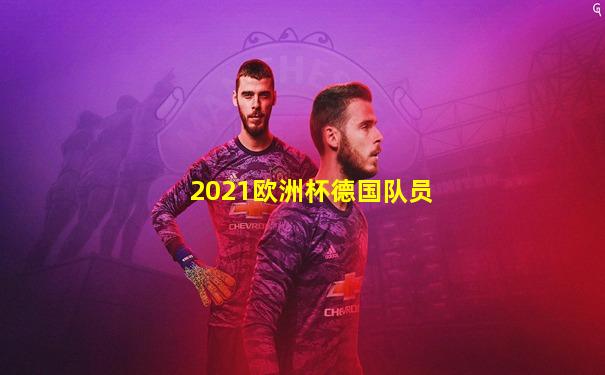 2021欧洲杯德国队员