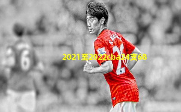 2021至2022cba24支68