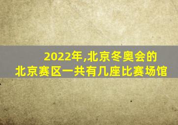 2022年,北京冬奥会的北京赛区一共有几座比赛场馆