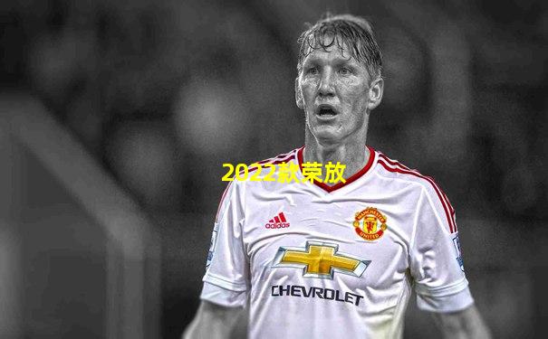 2022款荣放