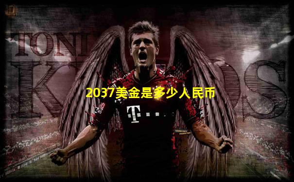 2037美金是多少人民币