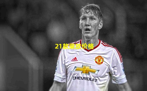 21款荣放价格