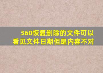 360恢复删除的文件可以看见文件日期但是内容不对