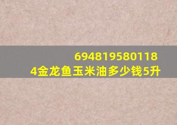 6948195801184金龙鱼玉米油多少钱5升