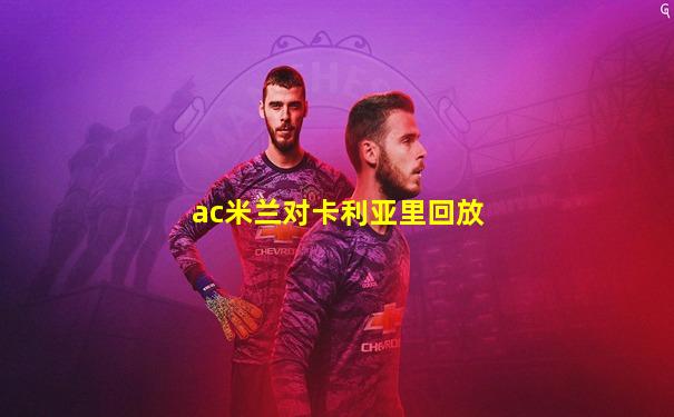 ac米兰对卡利亚里回放