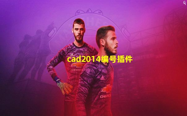 cad2014编号插件