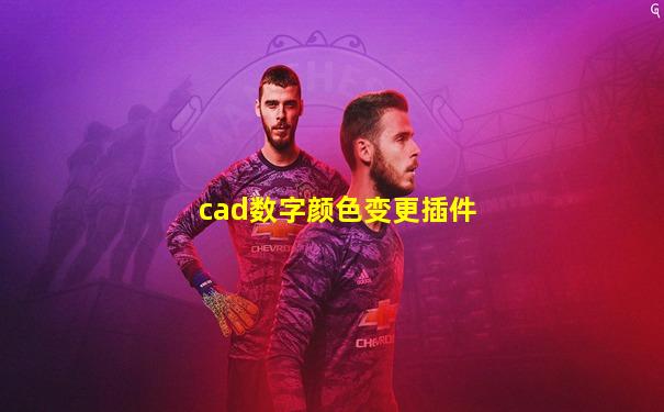 cad数字颜色变更插件