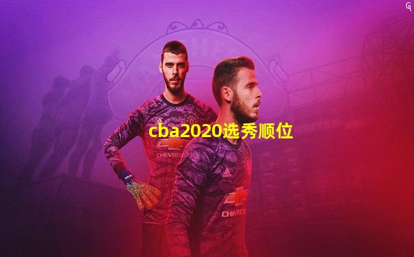 cba2020选秀顺位