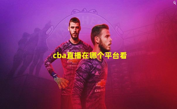 cba直播在哪个平台看
