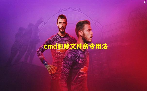cmd删除文件命令用法
