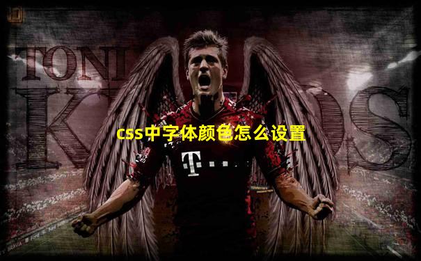 css中字体颜色怎么设置