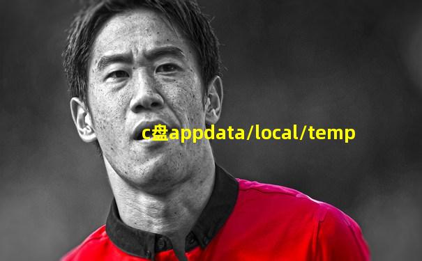 c盘appdata/local/temp