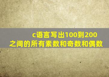 c语言写出100到200之间的所有素数和奇数和偶数