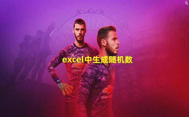 excel中生成随机数