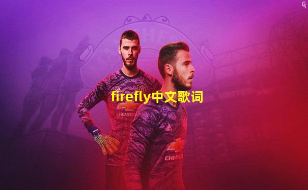 firefly中文歌词