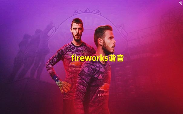 fireworks谐音