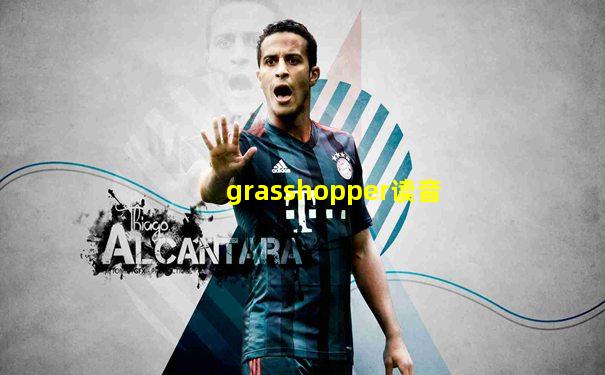 grasshopper读音