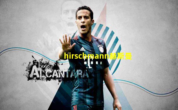 hirschmann赫斯曼