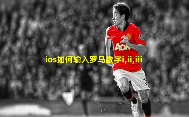 ios如何输入罗马数字i,ii,iii